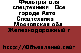 Фильтры для спецтехники - Все города Авто » Спецтехника   . Московская обл.,Железнодорожный г.